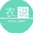 衣说