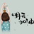 伊娜小宝