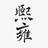 熙雍见从无