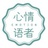心情语者