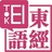 东经日语