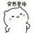天天烦你