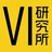 VI研究所