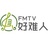 好难人FMTV