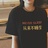 黑子喝酒不加冰