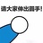 竹子家叮叮当当