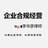 企业合规经营