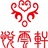 悦云轩字画