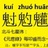 元辰宫