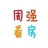 周强看房