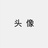 醉里挑灯看剑
