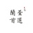 兰台首选