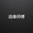 造像师傅