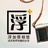 浮加照相馆