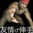 吉米多维奇