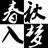 春秋入梦