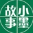 小墨故事会