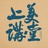 上美讲堂