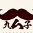 九公子