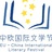 中欧国际文学节
