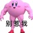 神通广大列巴