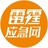雷霆应急网