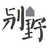 别野BeingWild