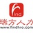 瑞方人力