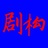剧构