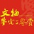 文物鉴定与鉴赏