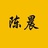 陈晨先生