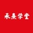 承熹学堂