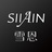 雪恩SIIAIN
