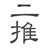 二推