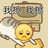 咸鱼不翻身