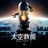 电影太空救援