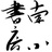 南小书房