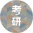 考研烽火台