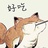 茜茜找吃的