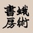 蛾术书房