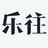 乐往原创