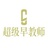超级早教师