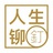 人生铆钉