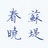 苏茡熙
