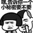 我就知道