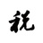 税筹小卢