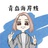 青岛海岸线