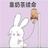 喝奶茶的小兔纸