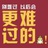 给你买雷子