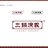 三锅演义